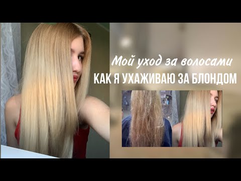 Видео: Мой уход за волосами 🤍 Как я ухаживаю за блондом 🎀 Бюджетные и хорошие средства 🧸