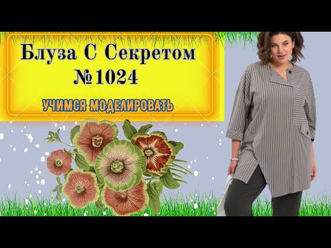 Видео: Блуза с Секретным Кроем. Как это Кроить? № 1024
