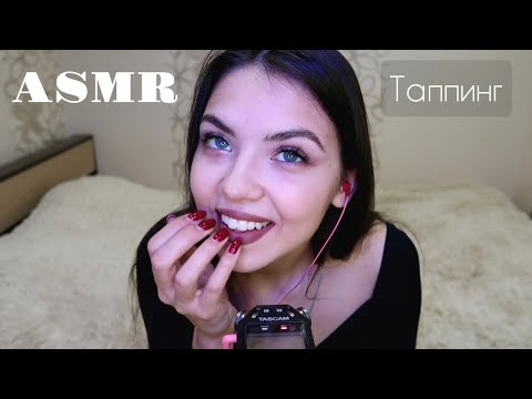 Видео: АСМР🥰 ASMR/ Таппинг, болталка/ Tapping, russian speech