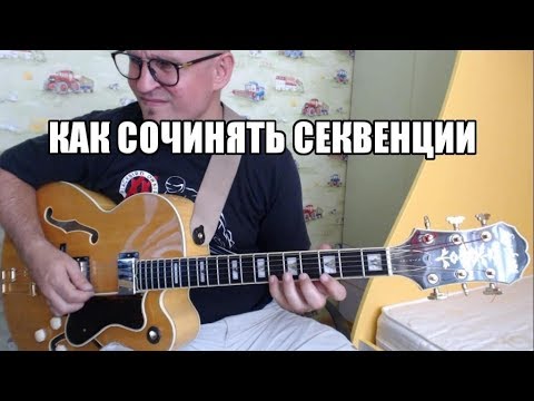 Видео: Как сочинять секвенции. Урок для гитаристов.