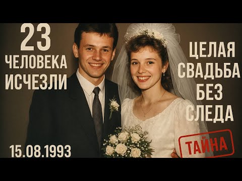 Видео: Колхозная свадьба исчезла целиком в 1993 — 31 год спустя столовая открыла леденящую правду