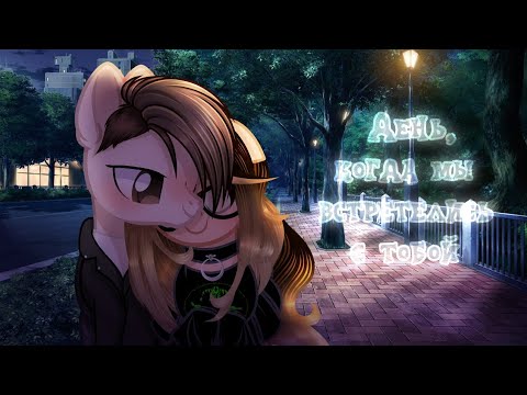 Видео: Пони клип "День, когда мы встретились с тобой" (анимация) С днём всех влюблённых 💕