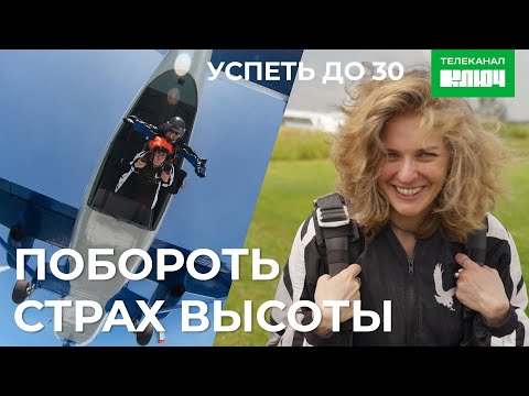 Видео: ЛИЗА АРАНОВА VS СТРАХ ВЫСОТЫ – Первый прыжок с парашютом | Успеть до 30