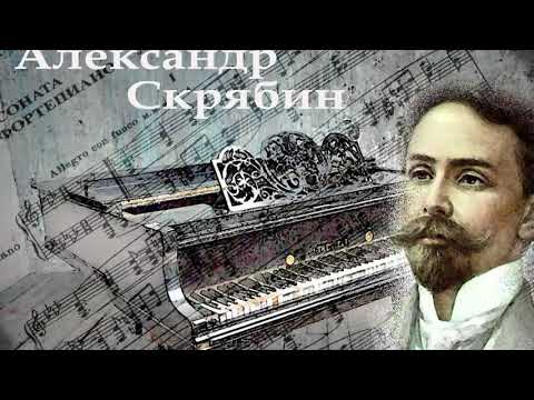 Видео: Александр Скрябин - Этюд, Ор.8, №12