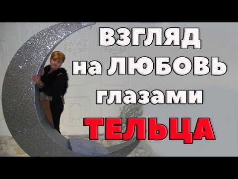 Видео: Взгляд на любовь глазами Тельца. Психология любви