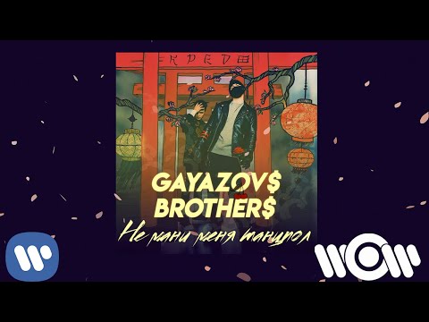 Видео: GAYAZOV$ BROTHER$ - Не мани меня танцпол | Official Audio