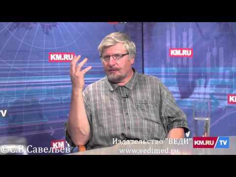 Видео: С.В. Савельев: «Киев захватили пещерные люди в галстуках».