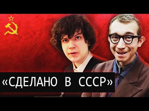 Видео: Сделано в СССР/ПОСТанова или Реальность/[audcd