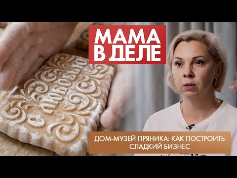 Видео: Дом-музей пряника: как построить сладкий бизнес | Ирина Жеребкина | Мама в деле (2024)