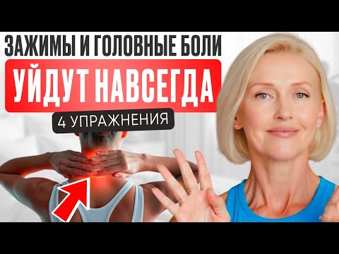 Видео: 4 упражнения при ГОЛОВНОЙ БОЛИ И УКАЧИВАНИИ | улучшится ПАМЯТЬ И КОНЦЕНТРАЦИЯ