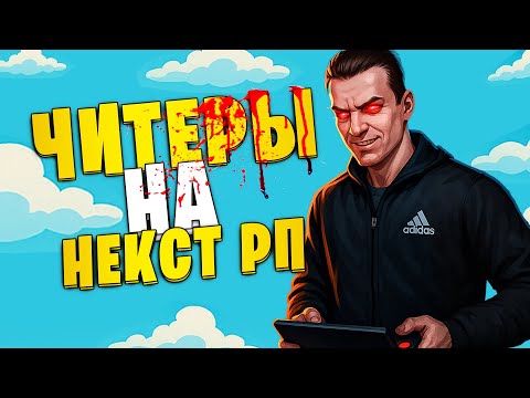 Видео: Читеры на NEXT RP! Разговор с администрацией