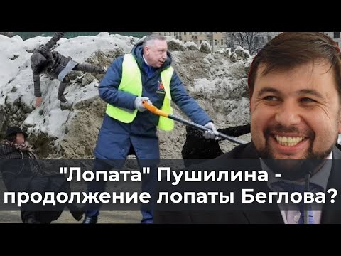 Видео: Лопата Пушилина  - продолжение лопаты Беглова?