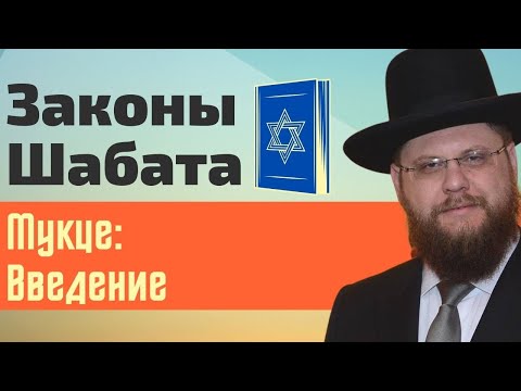 Видео: 🕯🕯 Законы Шабата | Мукце. Урок 1 - Введение