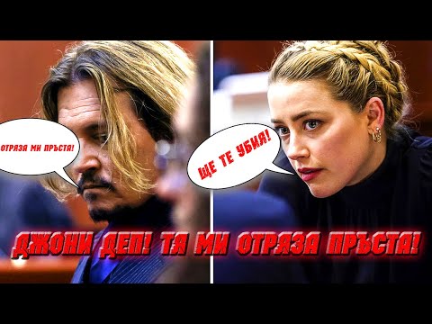 Видео: Джони Деп - Тя ми отряза пръста !!!