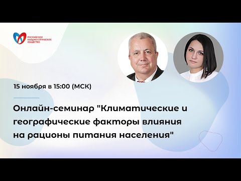 Видео: Онлайн-семинар "Климатические и географические факторы влияния на рационы питания населения"