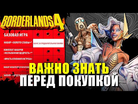 Видео: Borderlands 4 Всё что нужно знать перед покупкой!