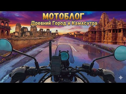 Видео: Мототрип по Индии. День 3.