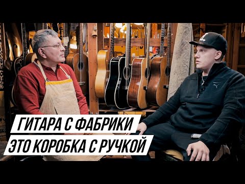 Видео: Как делают акустические гитары | Интервью с гитарным мастером