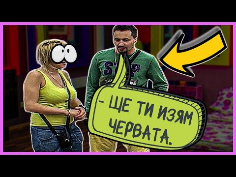 Видео: Българска двойка през 2010-та |BIG BROTHER FAMILY|