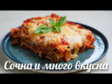 Видео: Лазаня с Патладжан и Тиквички