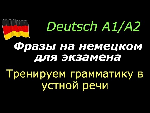 Видео: А1/А2 Фразы для экзамена/Тренируем грамматику в устной речи