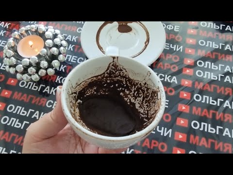 Видео: ☕ТОЧНАЯ ДАТА КОДА ВАША ЖИЗНЬ ПОМЕНЯЕТСЯ💯💥❗ Гадание на кофейной гуще☕🧿