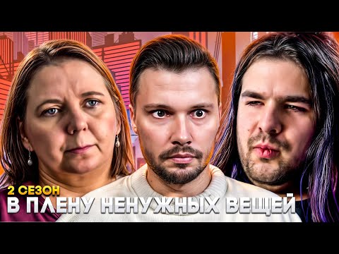 Видео: Тюрьма из мусора ► В плену ненужных вещей ► 2 сезон 3 серия
