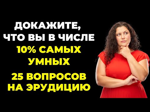 Видео: Вы умный человек? | Интересный тест на эрудицию и кругозор #49 #викторина #эрудиция #тест