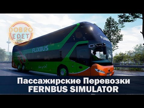 Видео: ✅FERNBUS SUMULATOR ●Пассажирские Перевозки●Live Stream●На Руле Logitech g27