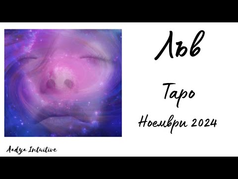 Видео: Лъв ♌ Таро ❤️ Истината зад завесата! Ноември 2024