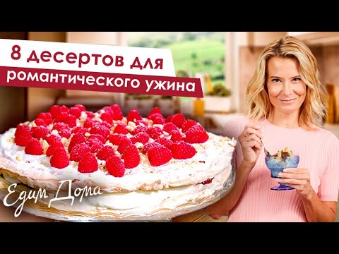 Видео: 8 рецептов десертов для романтического ужина от Юлии Высоцкой — «Едим Дома!»