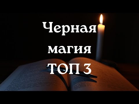 Видео: ЧЕРНАЯ магия: топ 3