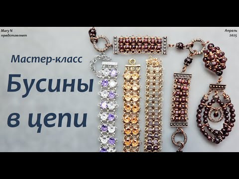 Видео: Мастер-класс "Бусины в цепи"