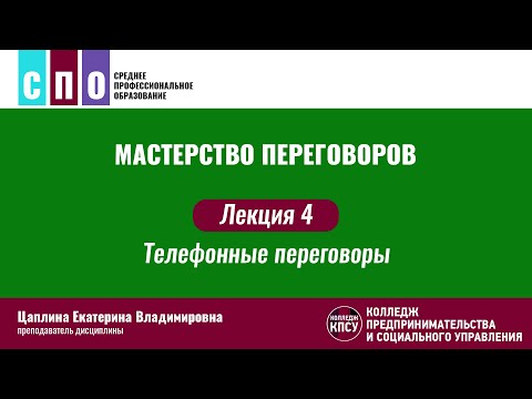 Видео: Лекция 4. Телефонные переговоры