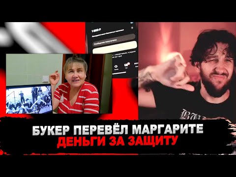 Видео: БУКЕР СМОТРИТ РЕАКЦИЮ МАРГАРИТЫ НА ТРЕК "BOOKER, STED.D – RUSSKY RAP"