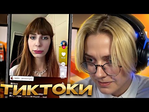Видео: ДРЕЙК СМОТРИТ ТИКТОКИ #44