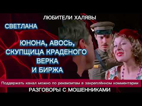 Видео: СВЕТЛАНА. ЮНОНА, АВОСЬ, ВЕРКА И БИРЖА | ТЕЛЕФОННЫЕ МОШЕННИКИ