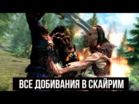 Видео: Skyrim Все Финальные Добивания в Скайрим!