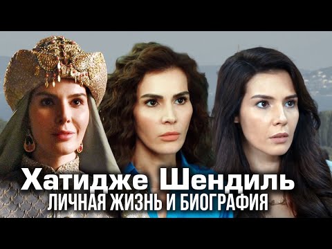 Видео: Хатидже Шендиль - личная жизнь и биография.