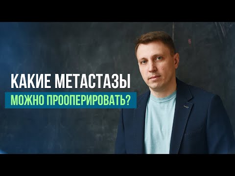 Видео: Какие метастазы нужно оперировать?