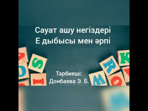 Видео: Сауат ашу негіздері Е дыбысы мен әрпі