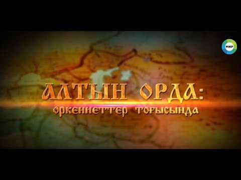 Видео: АЛТЫН ОРДА: ӨРКЕНИЕТТЕР ТОҒЫСЫНДА