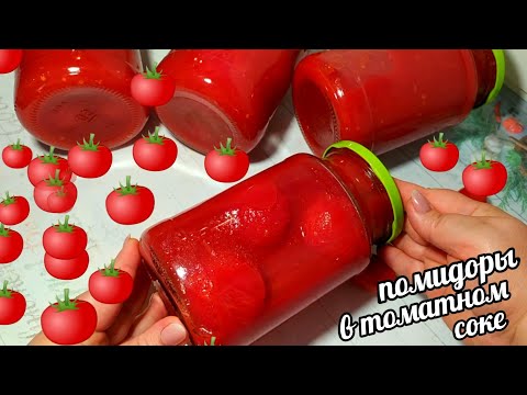 Видео: 🍅🍅ПОМИДОРЫ В СОБСТВЕННОМ СОКУ ВКУСНЕЕ ВЫ ЕЩЁ НЕ ПРОБОВАЛИ! ВСЕМ ГОВОРЮ ЧТО НУЖНО ДЕЛАТЬ БОЛЬШЕ!