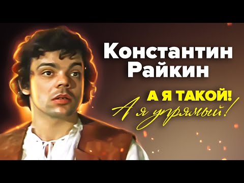 Видео: Константин Райкин. Почему Райкин попал в чёрный список и перестал сниматься в кино