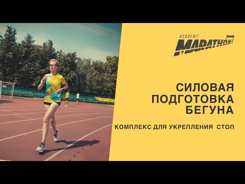 Видео: Упражнения для укрепления стоп. Силовая подготовка бегуна.