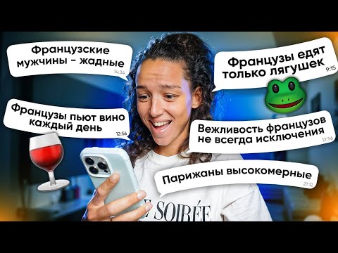 Видео: Реагирую на ваши мифы о французах:что правда, а что миф?😳