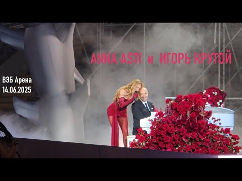 Видео: Anna Asti и Игорь Крутой - Я хочу быть... (ВЭБ Арена 14.06.2025)