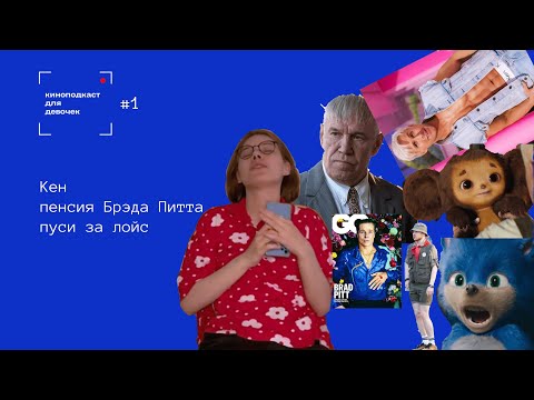 Видео: киноподкаст для девочек #1 [Кен, пенсия Брэда Питта, пуси за лойс]
