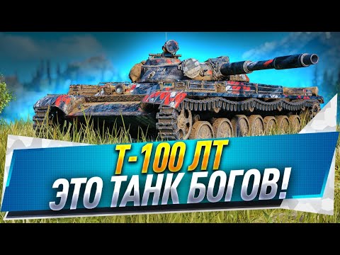 Видео: Т-100 ЛТ ● Это танк богов!