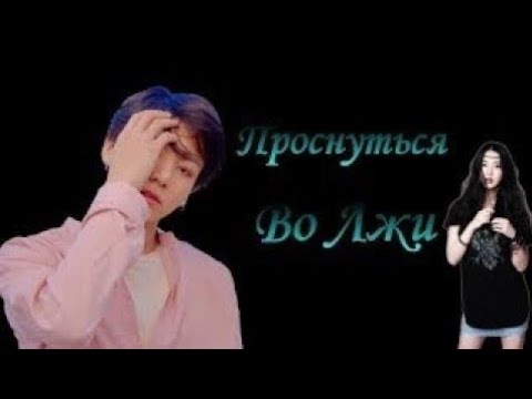 Видео: "Проснуться во Лжи" I BTS I Бонусная часть #1 I Фанфик I JK I